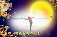 舞韵江淮广场舞《花好月圆》