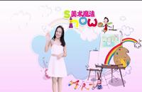 美术魔法Show 儿童简笔画 第33期《淘气的小羊》