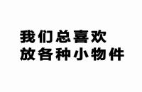 小道说窍门之利用蛋糕托保持水杯架整洁