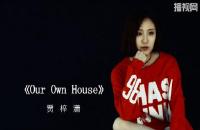 《Our Own House》贾梓潇-坚果映像制作组