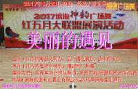 美丽的遇见-神韵广场舞大联盟红五月展陈铸队