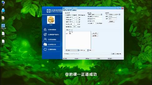 你的课QQ智能营销系统操作演示