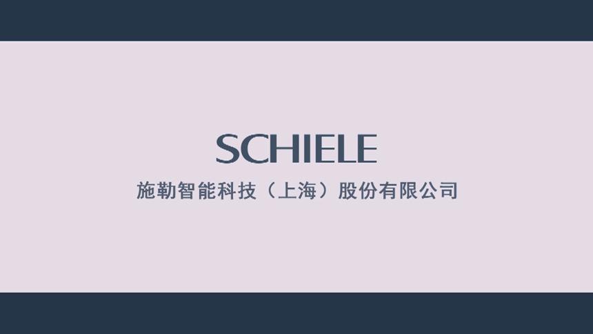 智能家居十大知名品牌-SCHIELE施勒智能家居