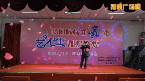 李亨乐在杨艺舞蹈学校余春元校长第三届2019迎新春联