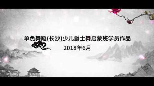 （长沙）侯家塘伍家岭馆竹子鹏鹏少儿爵士舞启蒙