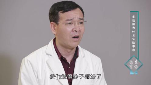 多动症能不能治好？为什么久治不愈