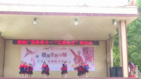 湘湘广场舞粉丝联谊会－时代节拍（凤凰新街广场舞队表演）