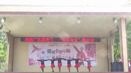 湘湘广场舞粉丝联谊会－桃花运（太平街广场舞队表演）