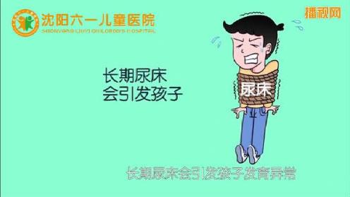 家长认为尿床不是病可事实并非如此