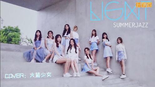 上海第二工业大学SummerJazz舞社高能翻跳《Light》-火箭少女101 小姐姐们简直美若天仙