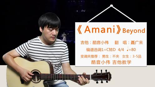 Beyond《Amani》酷音小伟吉他弹唱教学吉他自学教程