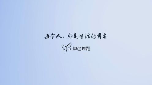 中南馆11期郁安琪中国舞暑期集训班学员展示《