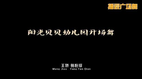 宣威市阳光贝贝幼儿园六一汇演节目（炫舞飞扬）表演：大中小班