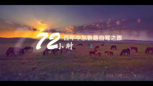 “72小时”百年中东铁路自驾之旅