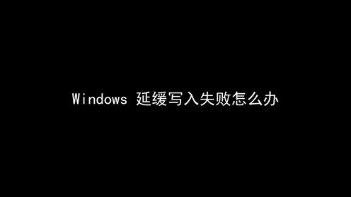 windows延缓写入失败，一个小设置轻松解决