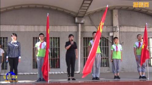 “永远跟党走 当好接班人”革新里小学开展建党98周年庆祝活动