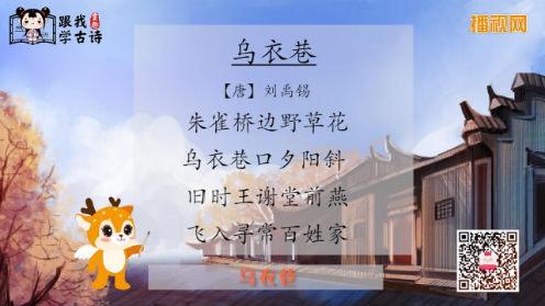 唐诗三百首《乌衣巷》童趣跟我学古诗 少儿古诗精选