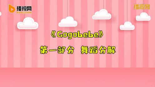 《gogobebe》儿童爵士舞蹈分解《童趣街舞》第五十期