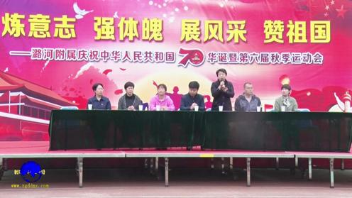 潞河中学附属学校庆祝中华人民共和国70华诞暨第六届秋季运动会