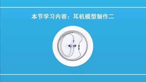 02。耳机模型制作二丨建模设计丨王氏教育集团