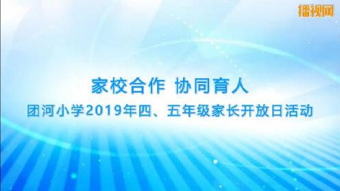 团河小学2019年四、五年级家长开放日活动