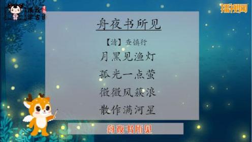 古诗三百首《 舟夜书所见》 少儿古诗精选