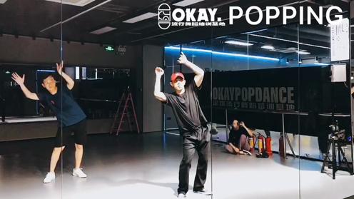 【深圳舞蹈OKAY】热门popping舞蹈深圳热舞