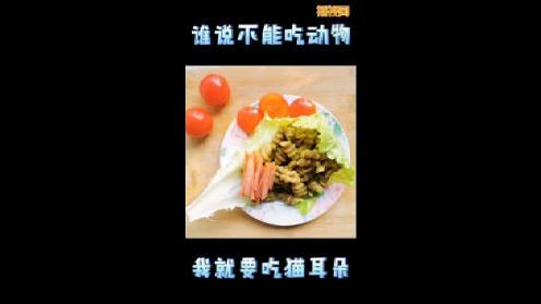 谁说“小动物”不能吃了哈哈…山西人都知道的纯素食猫耳朵面食