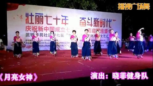 晓菲广场舞《月亮女神》演出