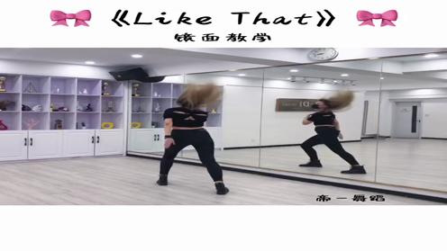 青岛帝一舞蹈编舞《Like That》镜面教学