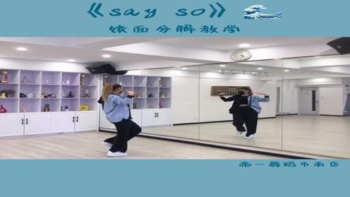 青岛帝一舞蹈爵士舞基础爵士《say so》镜面分解教学