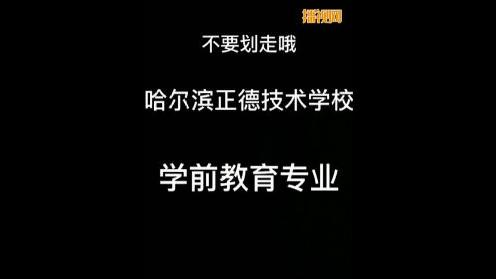 哈尔滨正德学校学前教育专业展示