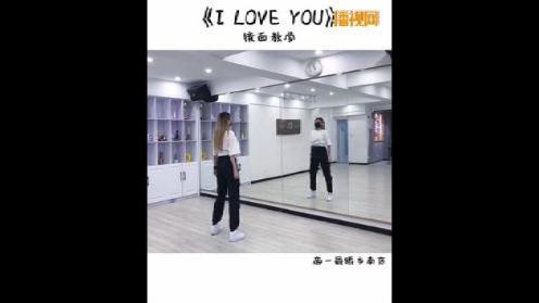 青岛帝一舞蹈韩舞2NE1《I LOVE YOU》镜面教学