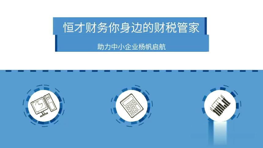 恒才财务 代理记账 3A认证 公司变更法律咨询