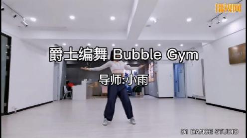 青岛欧美爵士 小雨老师编舞《Bubble Gym》帝一舞蹈