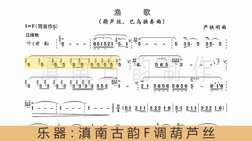 葫芦丝名曲《渔歌》动态曲谱+原声示范