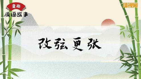 童趣成语故事《改弦更张》