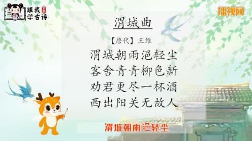 唐诗三百首《渭城曲》童趣跟我学古诗