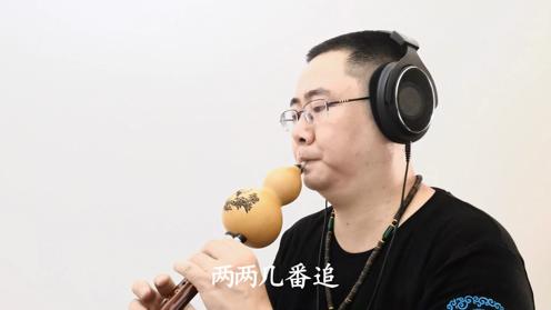 九孔葫芦丝古风音乐《一尘梦》曲佤哈文演奏