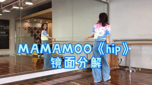 MAMAMOO《hip》镜面分解慢动作青岛帝一舞蹈市北店