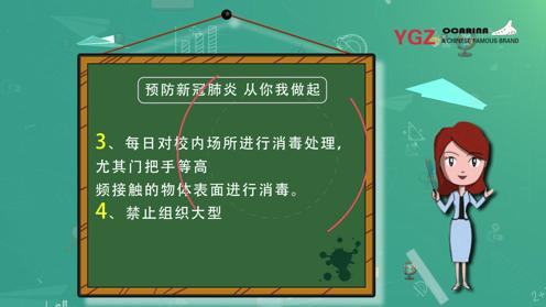 2020开学季防疫抗疫卡通教育短片 YGZ陶笛