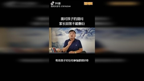 面对孩子的提问家长回答不能敷衍