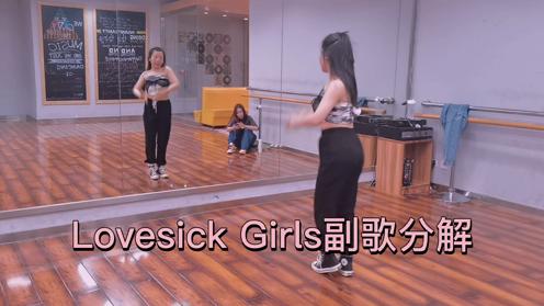 BLACKPINK《lovesick girls》分解教学