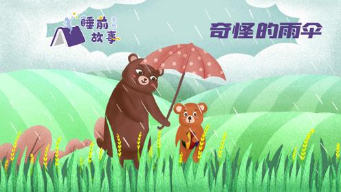 儿童晚安故事《奇怪的雨伞》童趣睡前故事