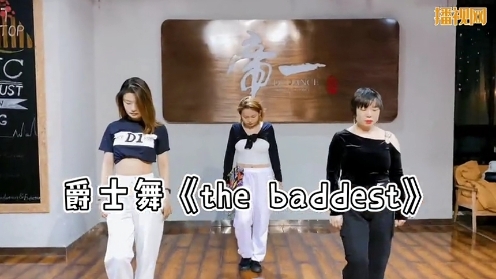 《the baddest》爵士舞教学年会舞蹈青岛帝一舞蹈室