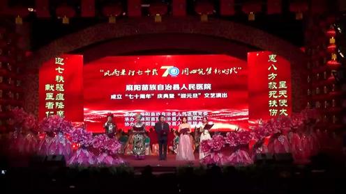 麻阳县人民医院 建院70周年 庆典节目表演_20201223