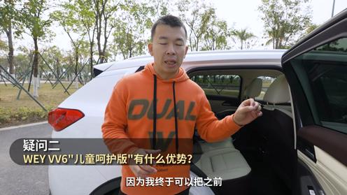 比沃尔沃更安全的宝宝专座？WEY VV6儿童呵护版