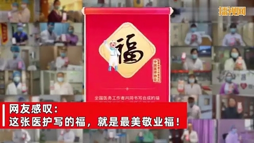 扫到敬业福了吗？你知道吗？今年的敬业福是由全国40万医护合写，致敬医护工作者！