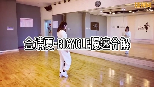 酒儿金请夏bicyle镜面慢速分解青岛帝一舞蹈