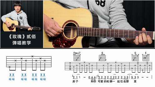 吉他弹唱教学《玫瑰》贰佰 酷音小伟吉他教学